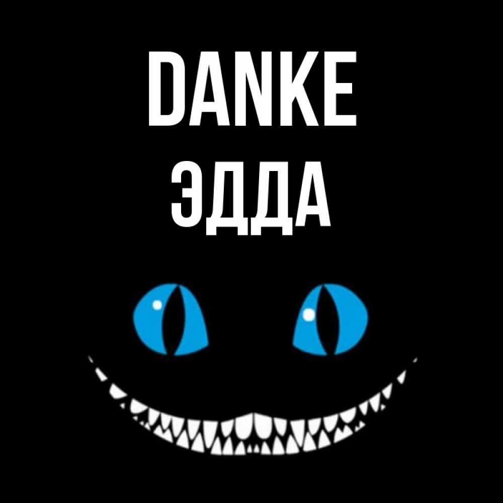 Открытка на каждый день с именем, Эдда Danke благодарю от чеширика Прикольная открытка с пожеланием онлайн скачать бесплатно 
