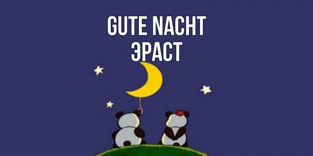 Открытка на каждый день с именем, Эраст Gute Nacht открытка с пожеланиями хорошо выспаться Прикольная открытка с пожеланием онлайн скачать бесплатно 