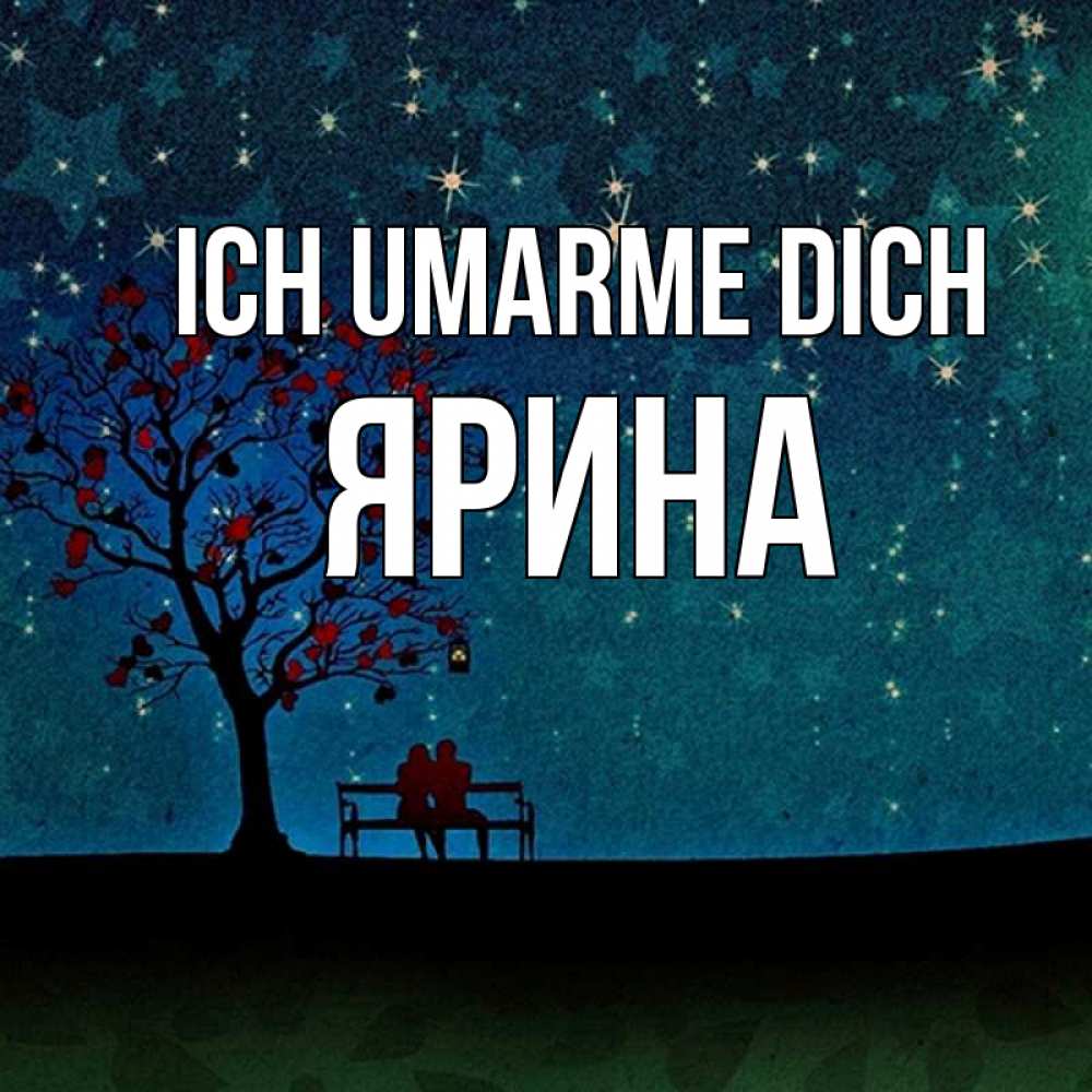 Открытка на каждый день с именем, Ярина Ich umarme dich много звезд Прикольная открытка с пожеланием онлайн скачать бесплатно 