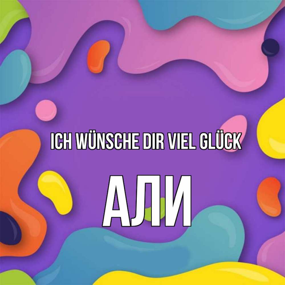 Открытка на каждый день с именем, Али Ich wünsche dir viel Glück абстрактное что то Прикольная открытка с пожеланием онлайн скачать бесплатно 