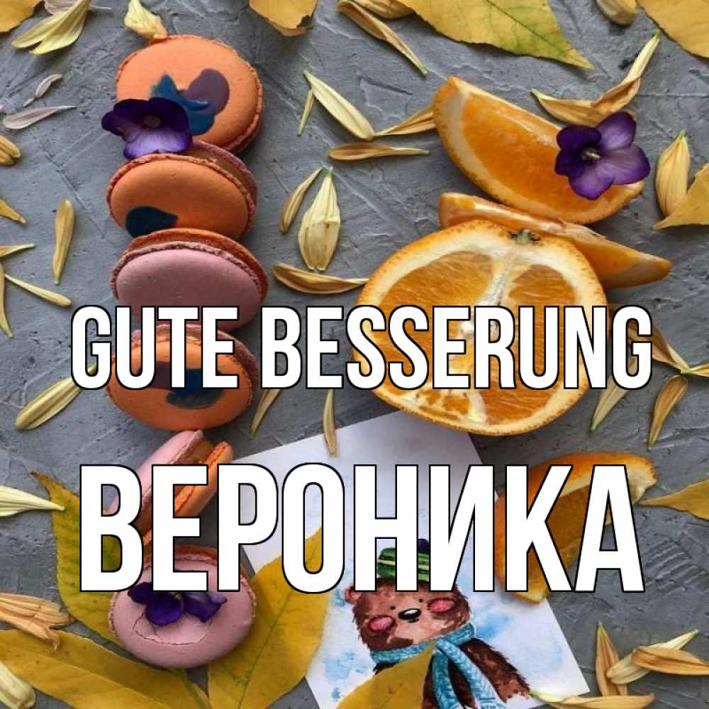 Открытка на каждый день с именем, Вероника Gute Besserung не болейте Прикольная открытка с пожеланием онлайн скачать бесплатно 