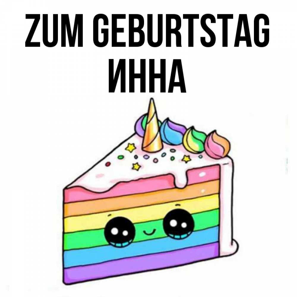 на немецком с именем, Инна, Zum Geburtstag