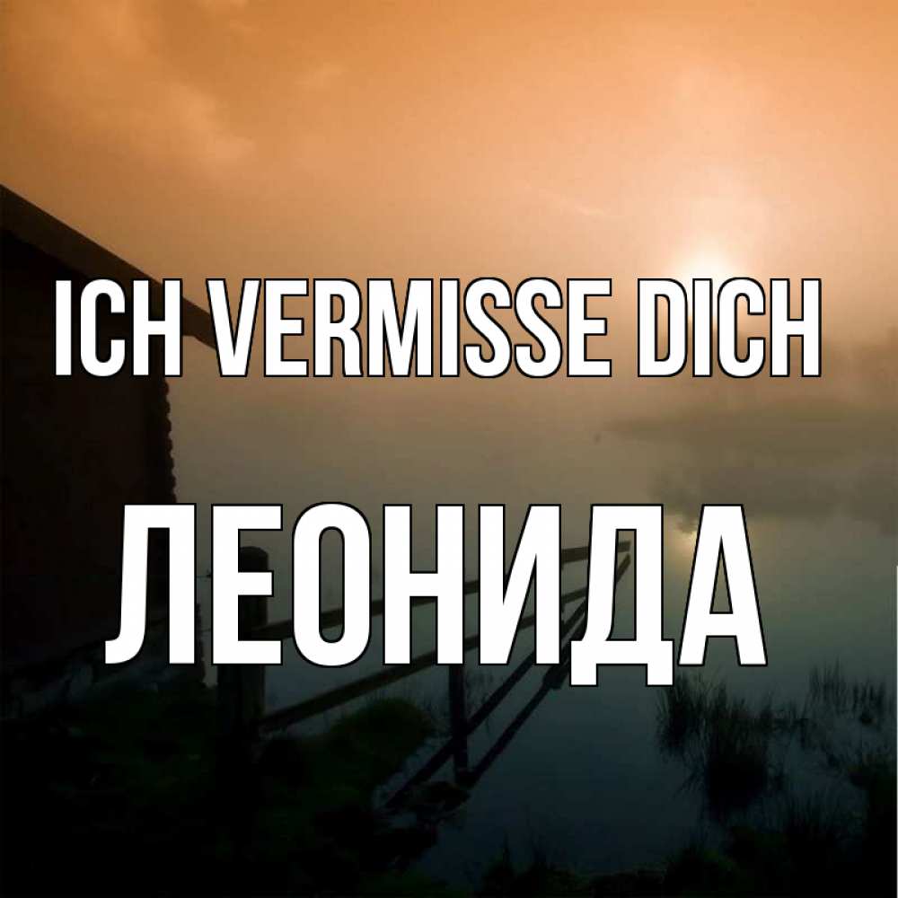 Открытка на каждый день с именем, Леонида Ich vermisse dich приходи ко мне на чай Прикольная открытка с пожеланием онлайн скачать бесплатно 