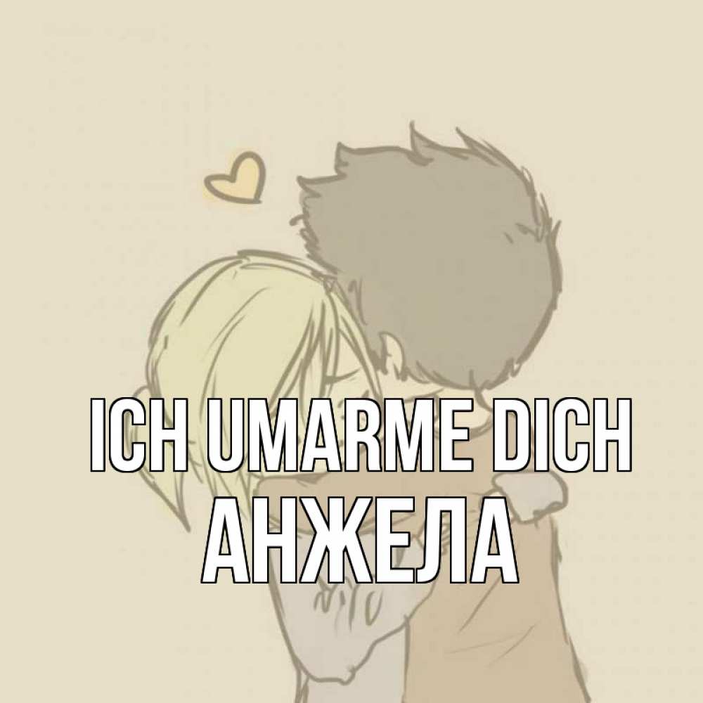 Открытка на каждый день с именем, Анжела Ich umarme dich с сердечком рисунок Прикольная открытка с пожеланием онлайн скачать бесплатно 