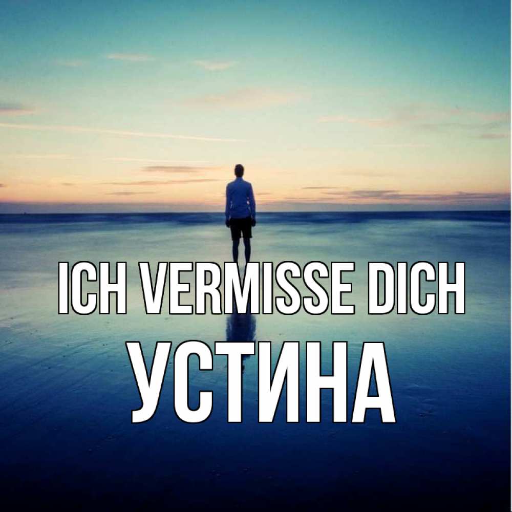 Открытка на каждый день с именем, Устина Ich vermisse dich зима Прикольная открытка с пожеланием онлайн скачать бесплатно 