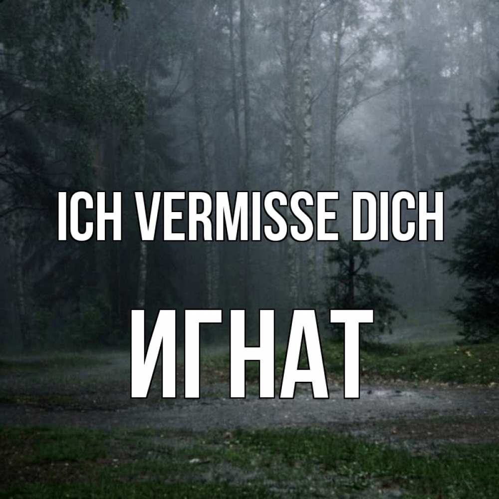 Открытка на каждый день с именем, Игнат Ich vermisse dich одна и плохо мне Прикольная открытка с пожеланием онлайн скачать бесплатно 