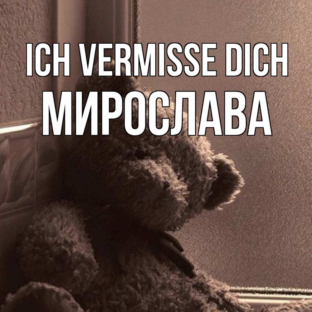 Открытка на каждый день с именем, Мирослава Ich vermisse dich скучаем тут Прикольная открытка с пожеланием онлайн скачать бесплатно 