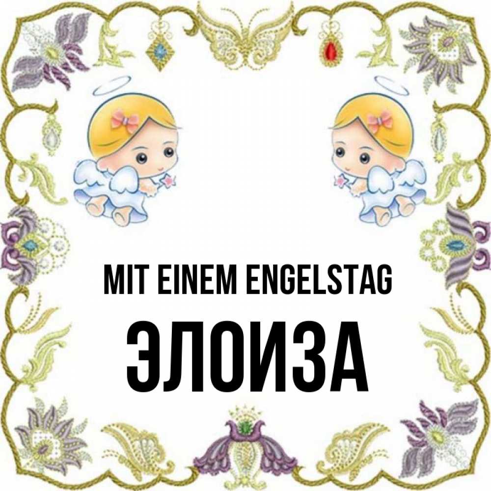 Открытка на каждый день с именем, Элоиза Mit einem Engelstag маленькие ангелы с крылышками Прикольная открытка с пожеланием онлайн скачать бесплатно 