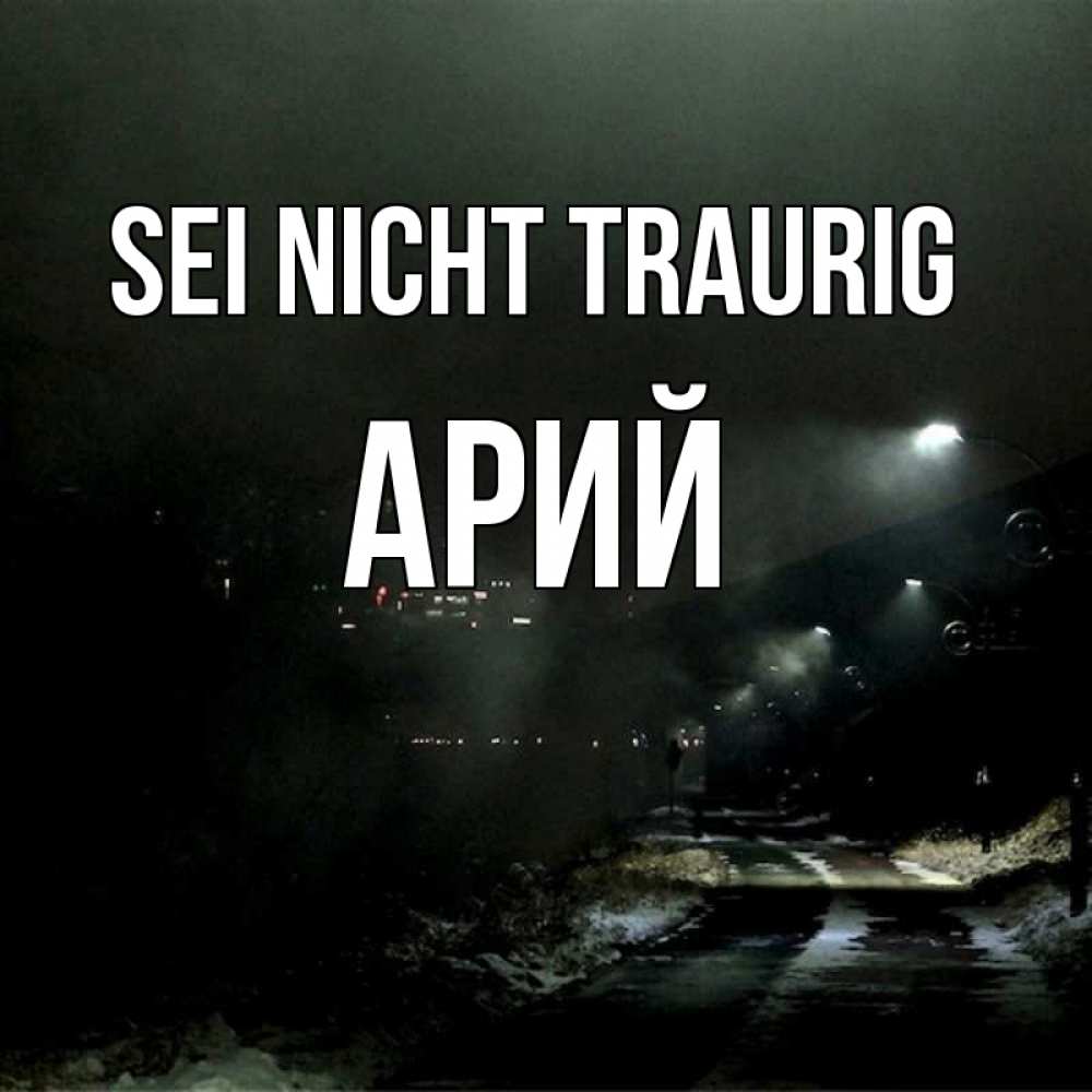 Открытка на каждый день с именем, Арий Sei nicht traurig фонари Прикольная открытка с пожеланием онлайн скачать бесплатно 