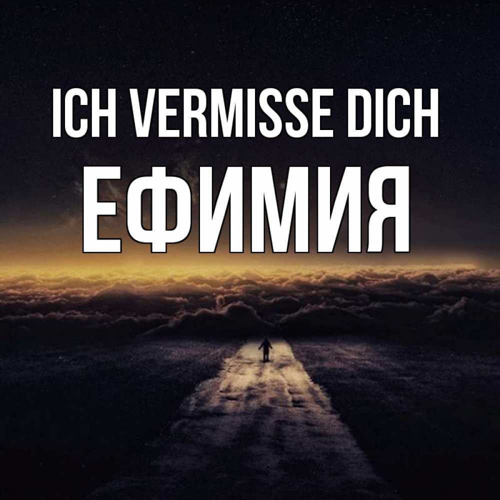 Открытка на каждый день с именем, Ефимия Ich vermisse dich идем Прикольная открытка с пожеланием онлайн скачать бесплатно 