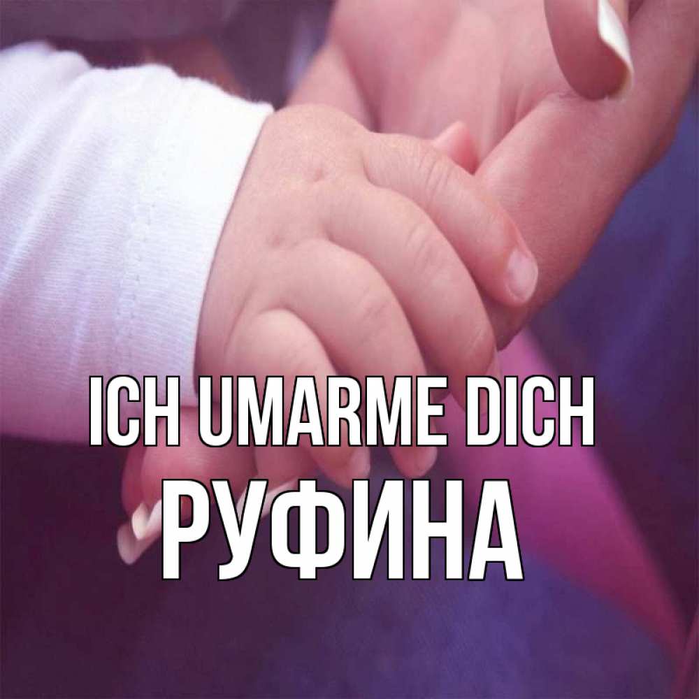 Открытка на каждый день с именем, Руфина Ich umarme dich мама с ребенком Прикольная открытка с пожеланием онлайн скачать бесплатно 