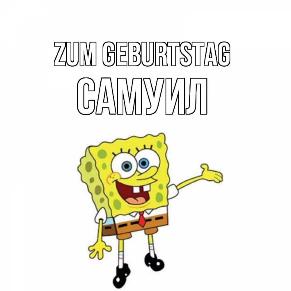 Открытка на каждый день с именем, Самуил Zum Geburtstag веселые Прикольная открытка с пожеланием онлайн скачать бесплатно 