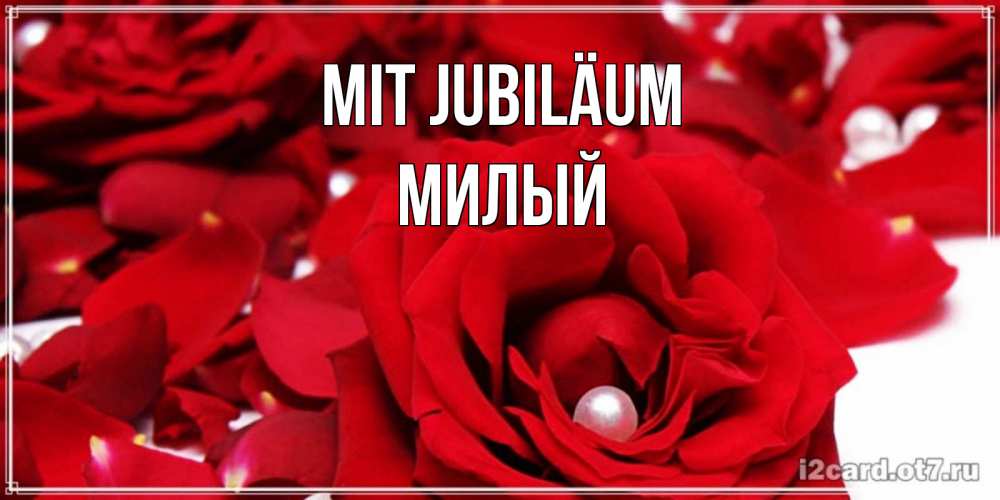 Открытка на каждый день с именем, Милый Mit Jubiläum роза с жемчужиной на открытке для любимых Прикольная открытка с пожеланием онлайн скачать бесплатно 