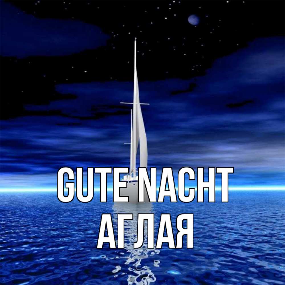 Открытка на каждый день с именем, Аглая Gute Nacht ночью Прикольная открытка с пожеланием онлайн скачать бесплатно 
