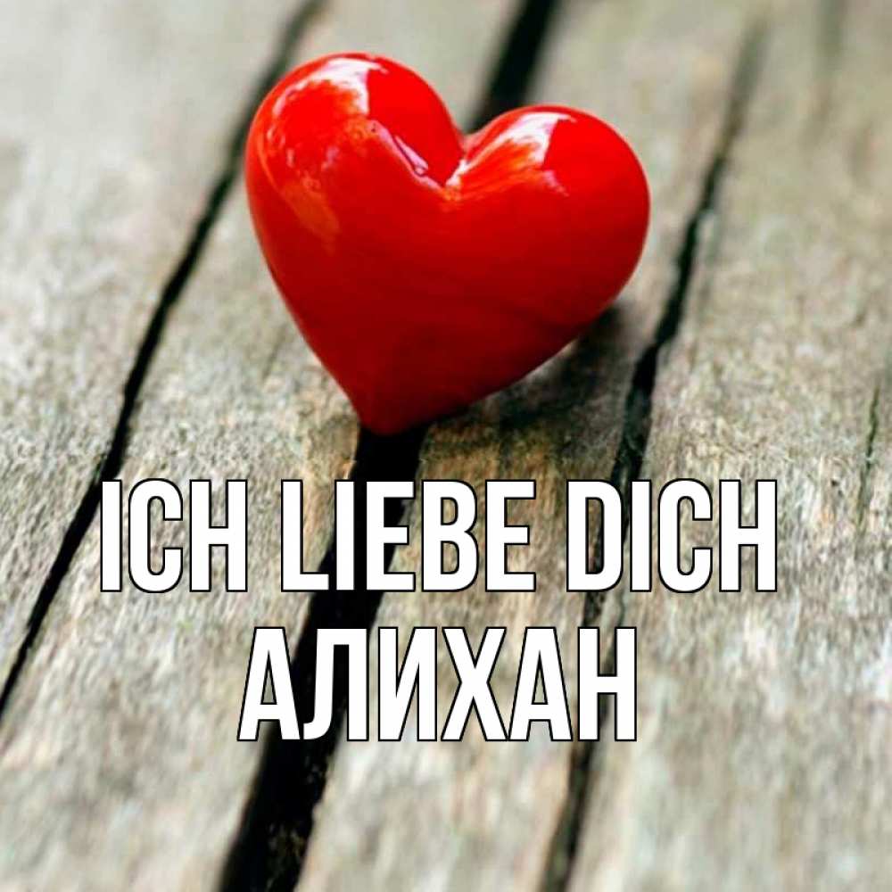 Открытка на каждый день с именем, Алихан Ich liebe dich красное 2 Прикольная открытка с пожеланием онлайн скачать бесплатно 