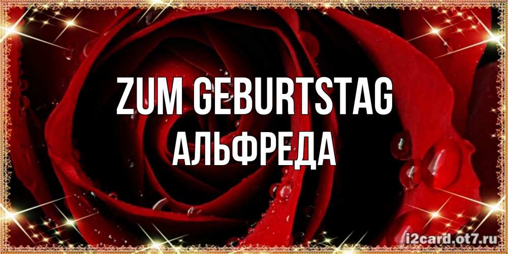 Открытка на каждый день с именем, Альфреда Zum Geburtstag цветок в росе на день рождения Прикольная открытка с пожеланием онлайн скачать бесплатно 