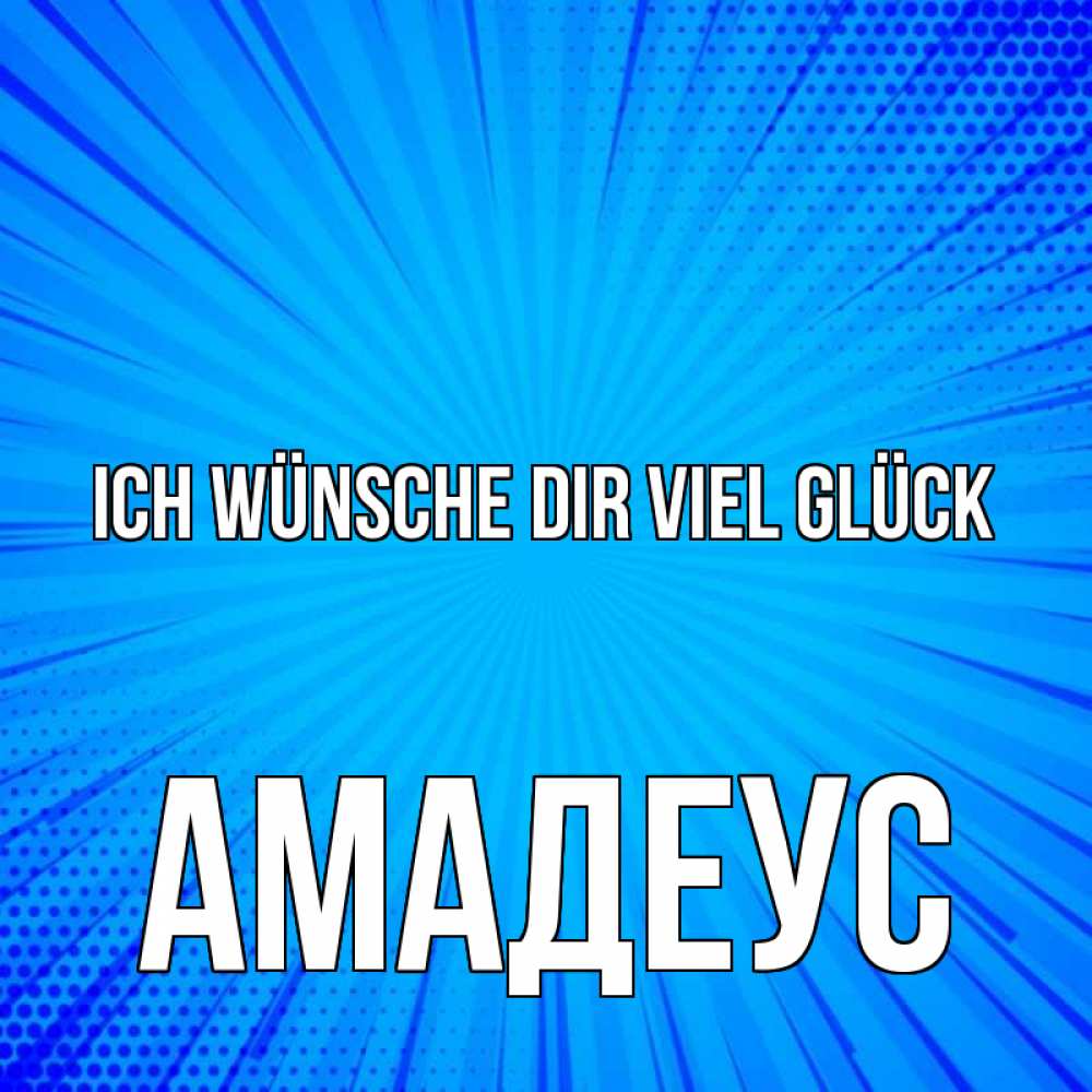 Открытка на каждый день с именем, Амадеус Ich wünsche dir viel Glück на удачу Прикольная открытка с пожеланием онлайн скачать бесплатно 