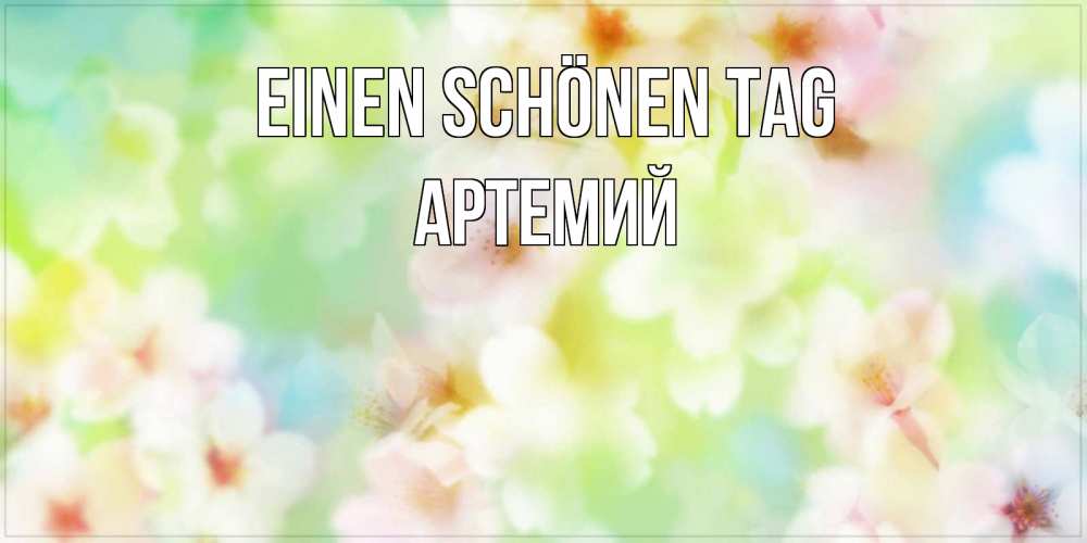 Картинка Einen schönen Tag, Артемий
