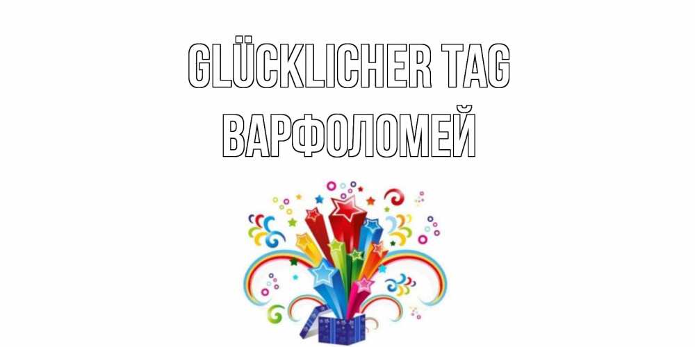 Открытка на каждый день с именем, Варфоломей Glücklicher Tag праздник Прикольная открытка с пожеланием онлайн скачать бесплатно 