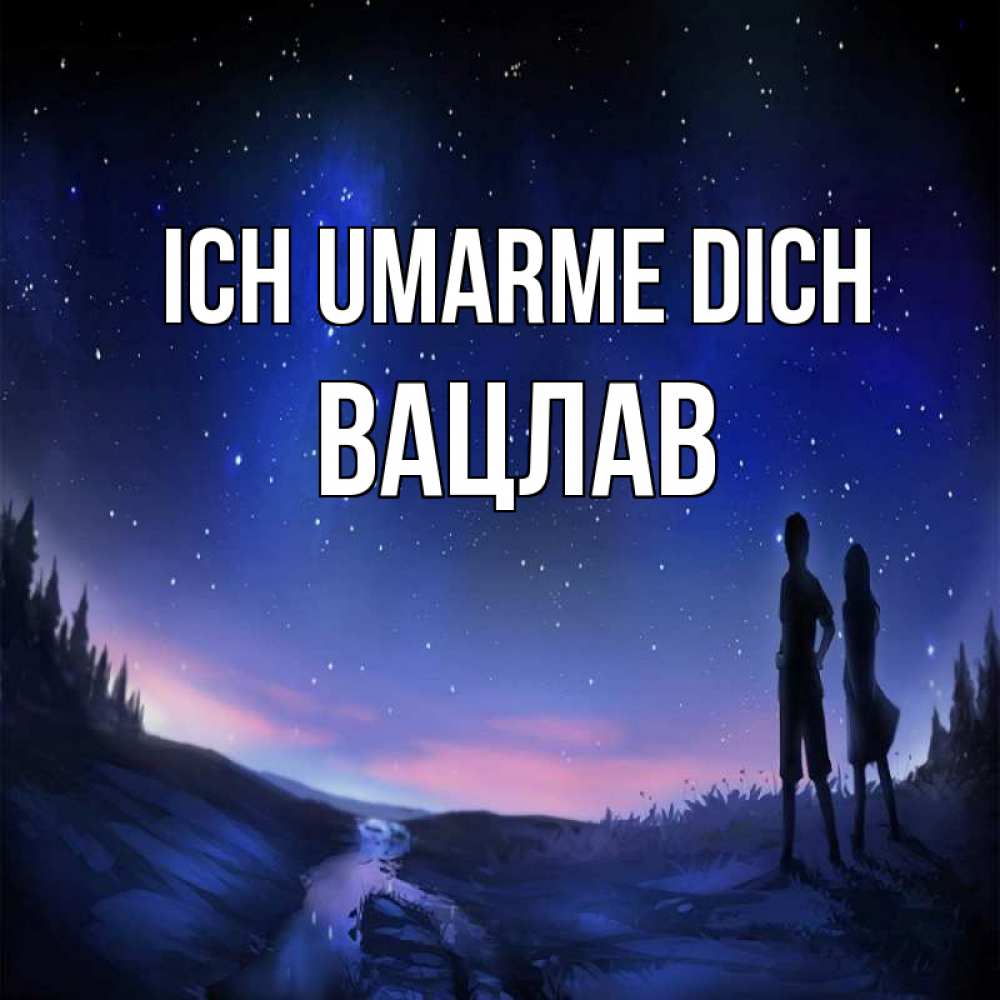 Открытка на каждый день с именем, Вацлав Ich umarme dich абстракция 1 Прикольная открытка с пожеланием онлайн скачать бесплатно 