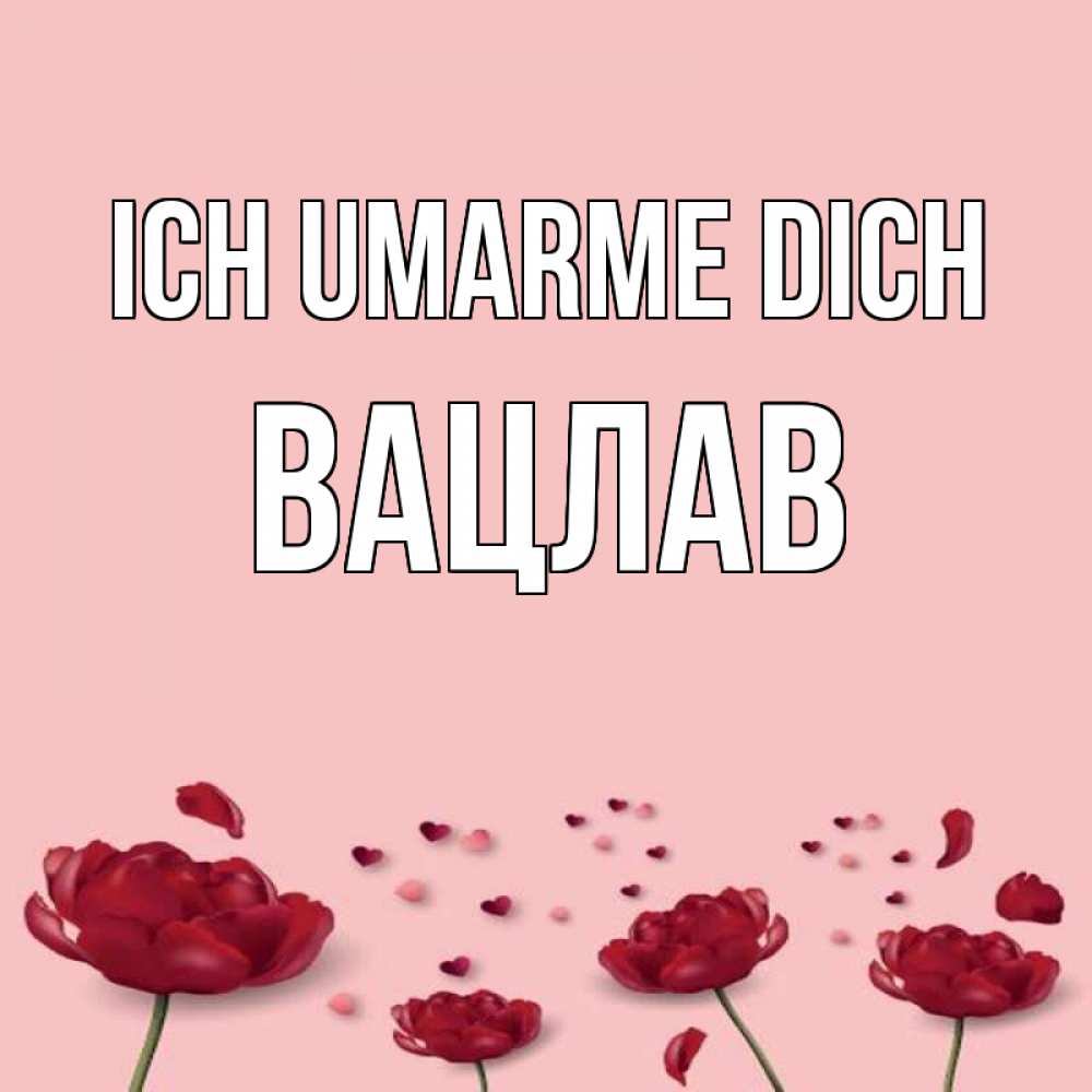 Открытка на каждый день с именем, Вацлав Ich umarme dich бесплатно Прикольная открытка с пожеланием онлайн скачать бесплатно 