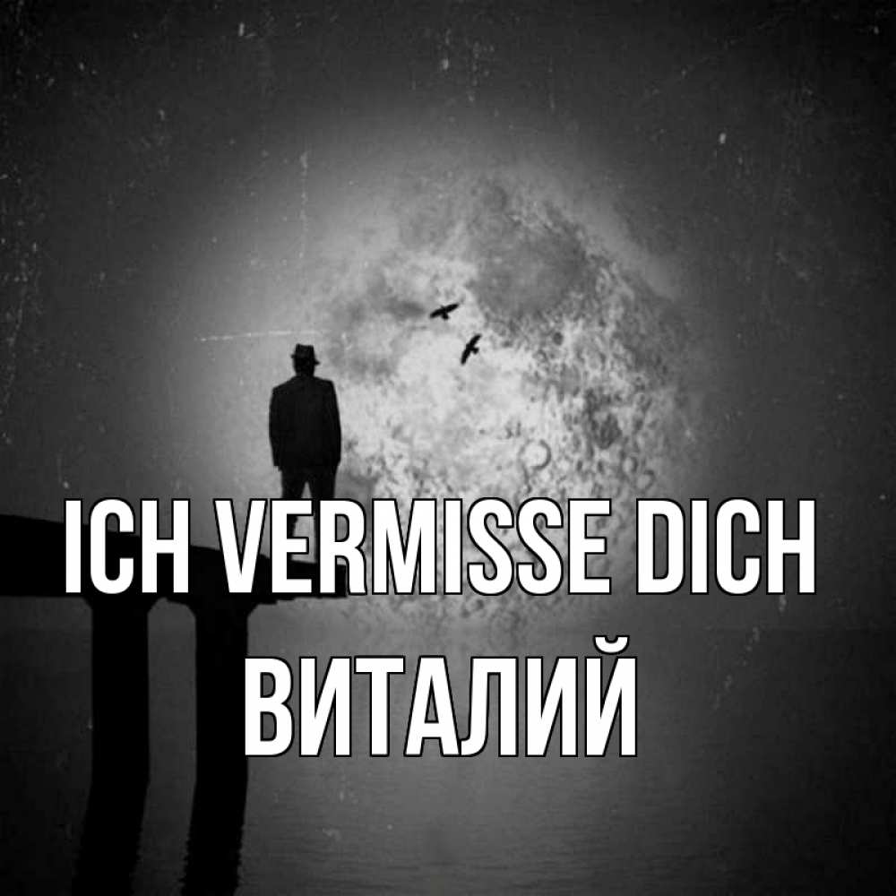 Открытка на каждый день с именем, Виталий Ich vermisse dich мост 1 Прикольная открытка с пожеланием онлайн скачать бесплатно 