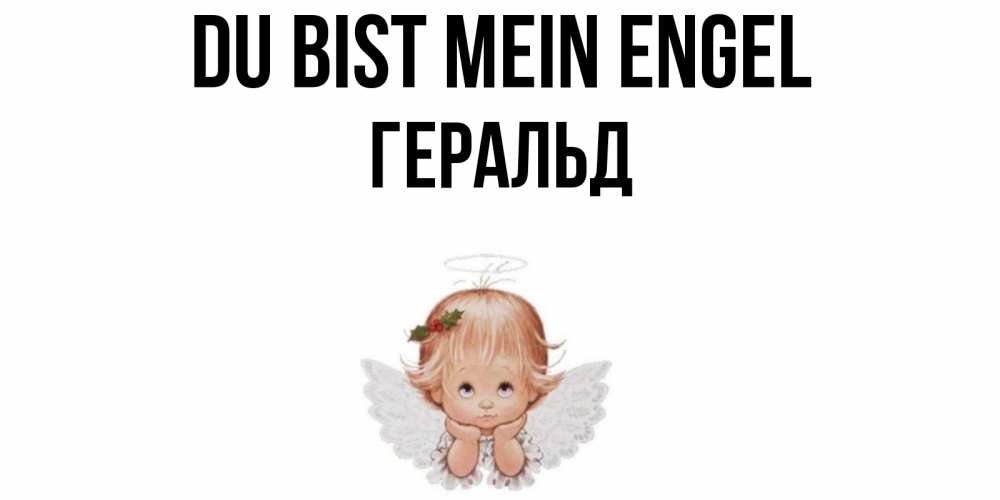Открытка на каждый день с именем, Геральд Du bist mein Engel ангел Прикольная открытка с пожеланием онлайн скачать бесплатно 
