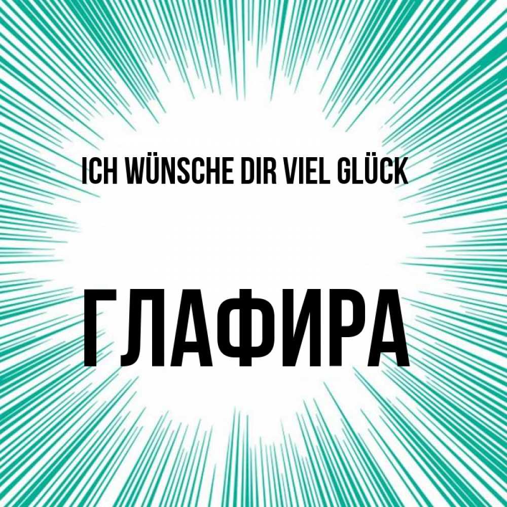 Открытка на каждый день с именем, Глафира Ich wünsche dir viel Glück на удачу Прикольная открытка с пожеланием онлайн скачать бесплатно 