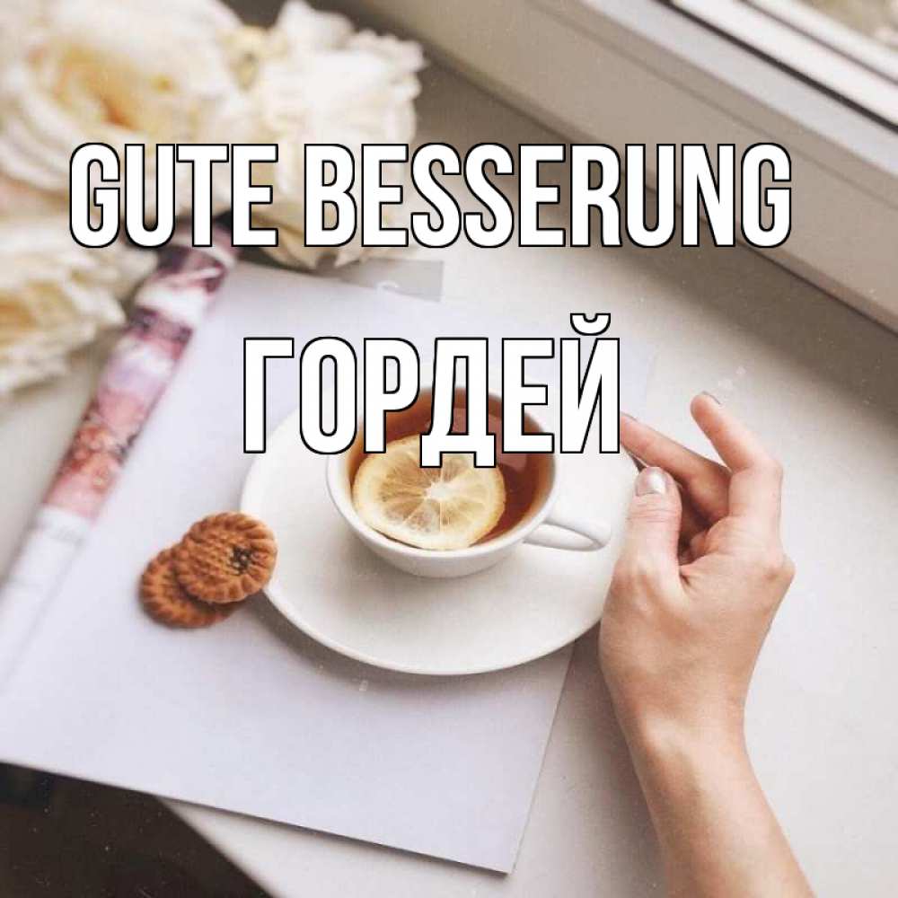Открытка на каждый день с именем, Гордей Gute Besserung и печеньками Прикольная открытка с пожеланием онлайн скачать бесплатно 