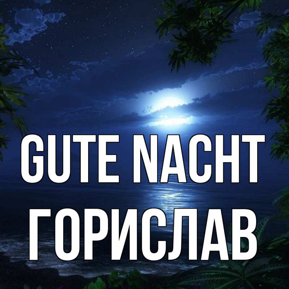 Открытка на каждый день с именем, Горислав Gute Nacht тропический остров Прикольная открытка с пожеланием онлайн скачать бесплатно 