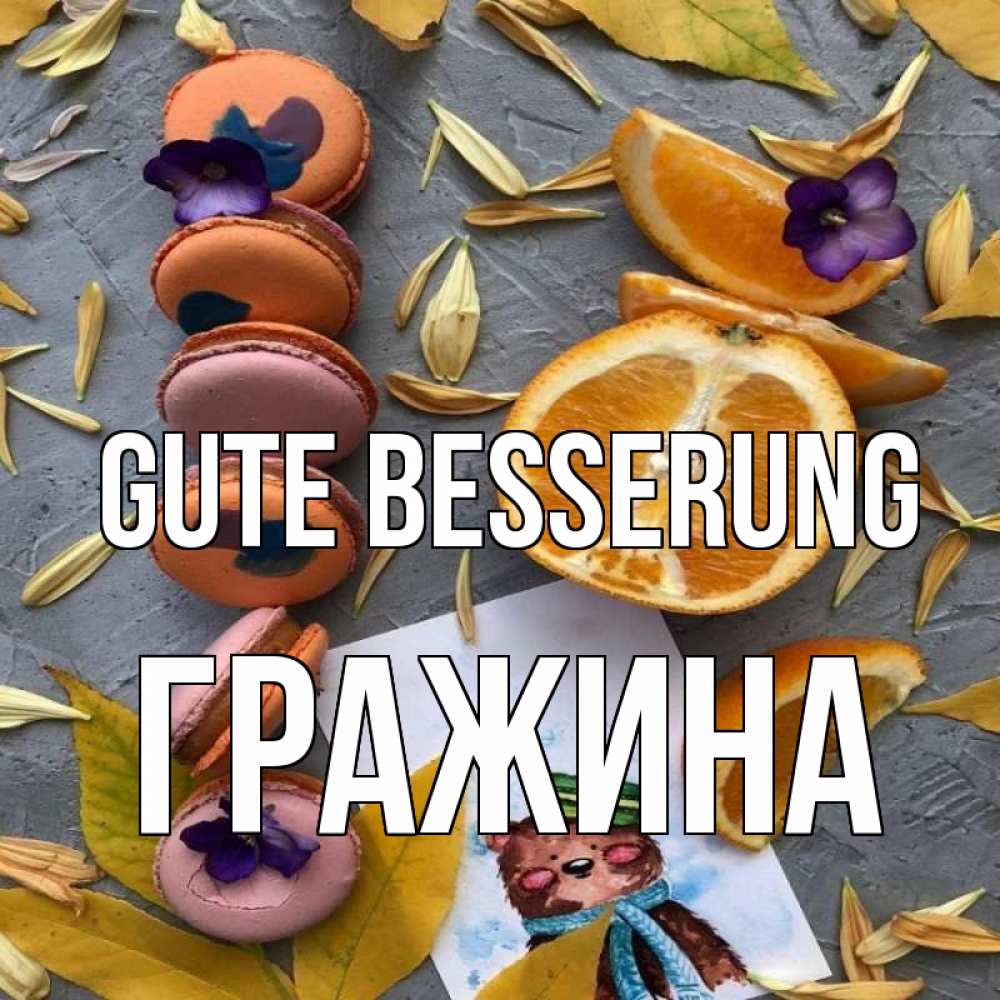 Открытка на каждый день с именем, Гражина Gute Besserung не болейте Прикольная открытка с пожеланием онлайн скачать бесплатно 