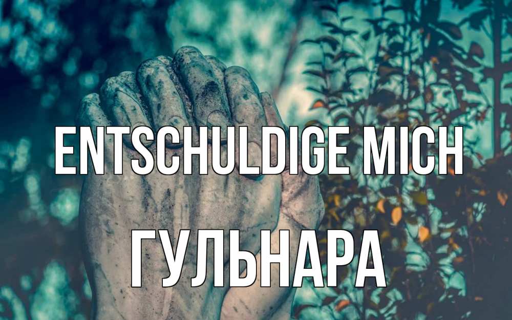Открытка на каждый день с именем, Гульнара Entschuldige mich руки Прикольная открытка с пожеланием онлайн скачать бесплатно 