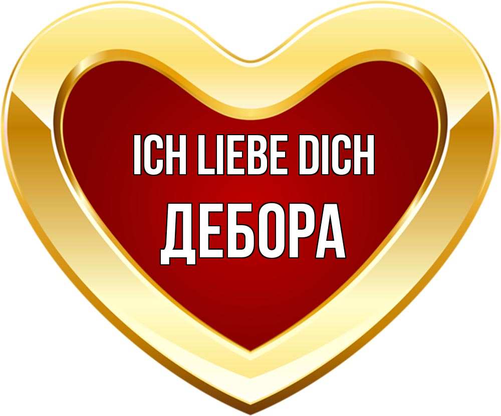 Открытка на каждый день с именем, Дебора Ich liebe dich из краски Прикольная открытка с пожеланием онлайн скачать бесплатно 