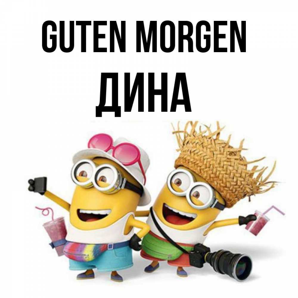 Открытка на каждый день с именем, Дина Guten Morgen карнавал Прикольная открытка с пожеланием онлайн скачать бесплатно 