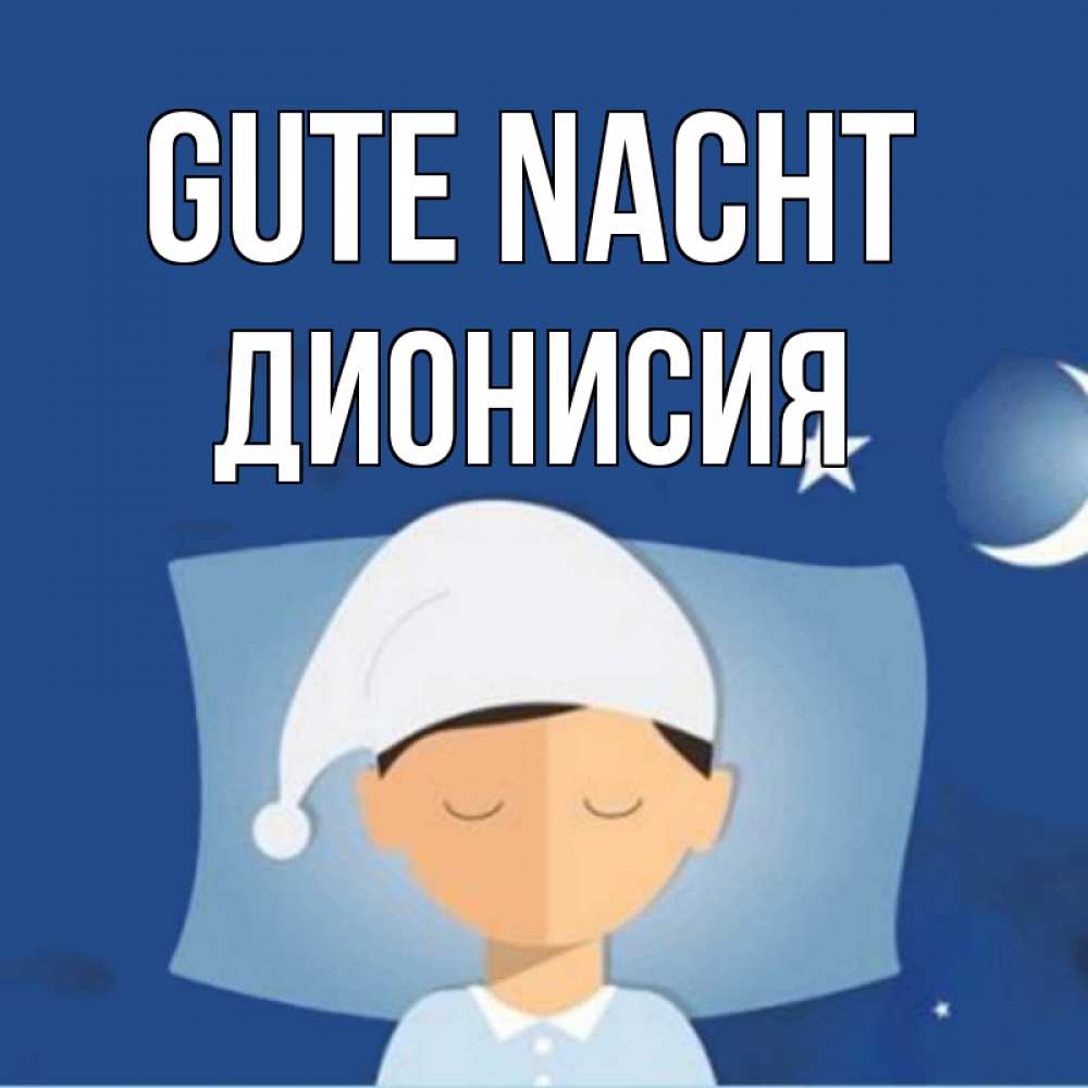 Открытка на каждый день с именем, Дионисия Gute Nacht подушка и шапочка Прикольная открытка с пожеланием онлайн скачать бесплатно 