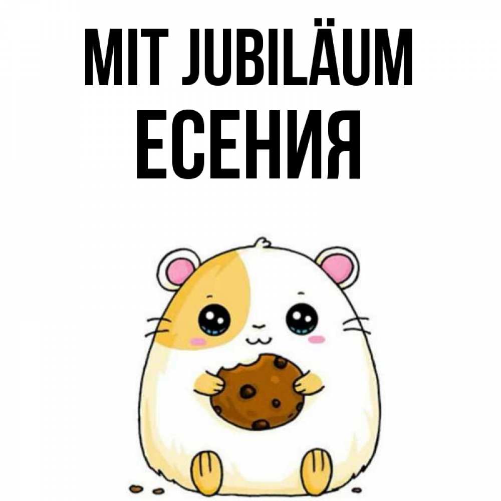 Открытка на каждый день с именем, Есения Mit Jubiläum с днюхой Прикольная открытка с пожеланием онлайн скачать бесплатно 