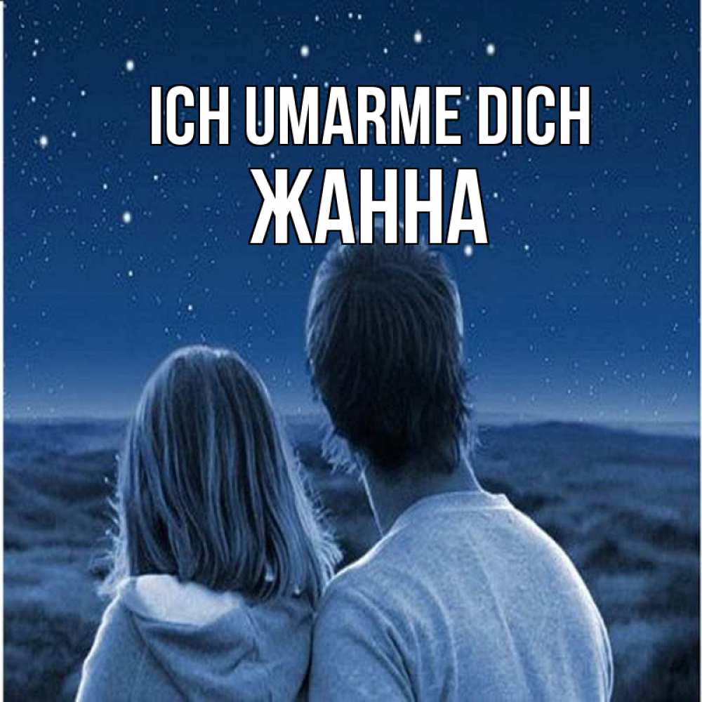 Открытка на каждый день с именем, Жанна Ich umarme dich парень с девушкой смотрят на звезды Прикольная открытка с пожеланием онлайн скачать бесплатно 