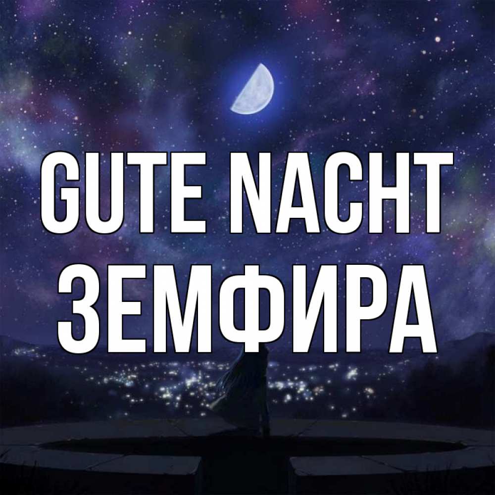 Открытка на каждый день с именем, Земфира Gute Nacht набережная Прикольная открытка с пожеланием онлайн скачать бесплатно 