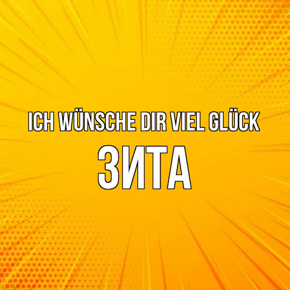 Открытка на каждый день с именем, Зита Ich wünsche dir viel Glück фон Прикольная открытка с пожеланием онлайн скачать бесплатно 