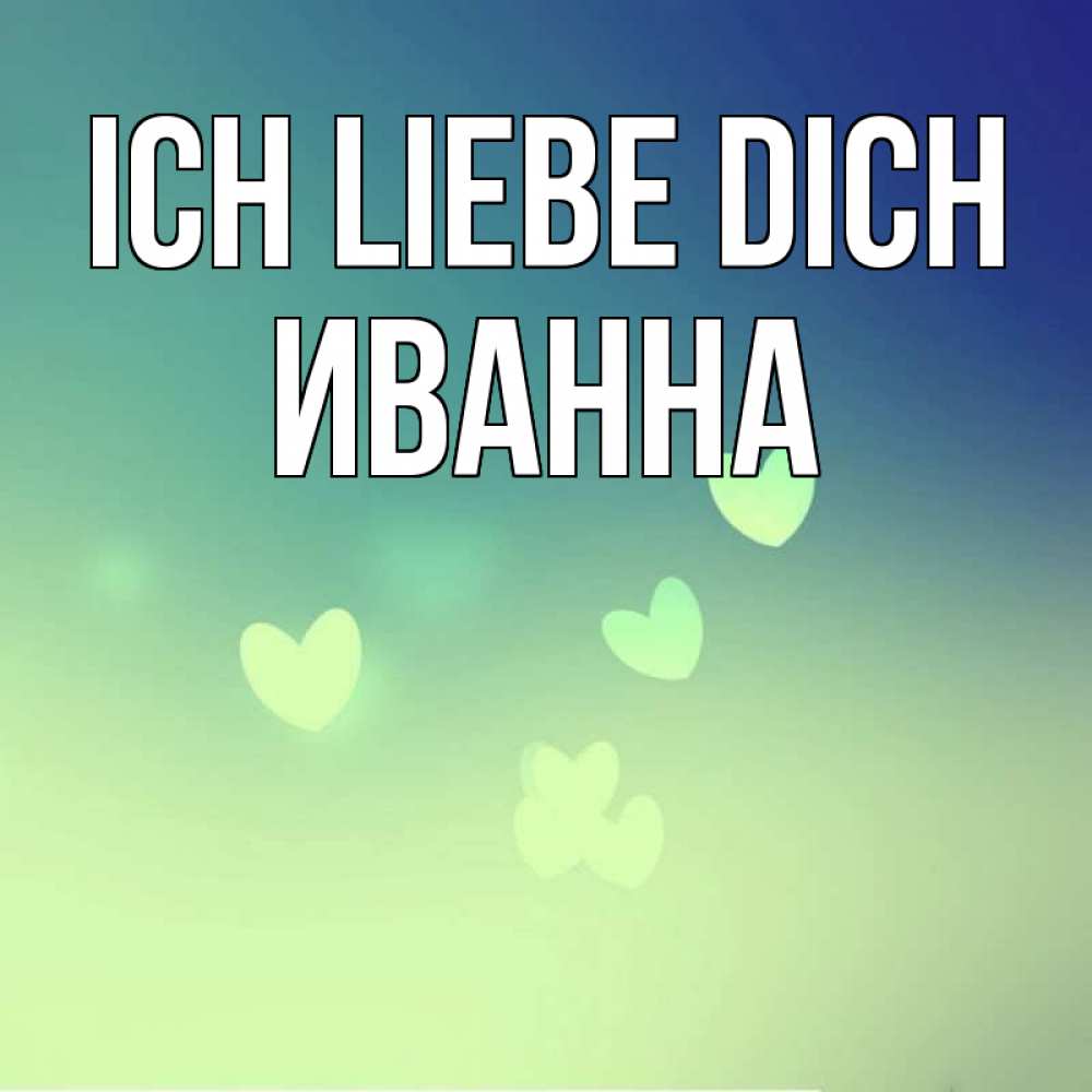 Открытка на каждый день с именем, Иванна Ich liebe dich градиент синий Прикольная открытка с пожеланием онлайн скачать бесплатно 