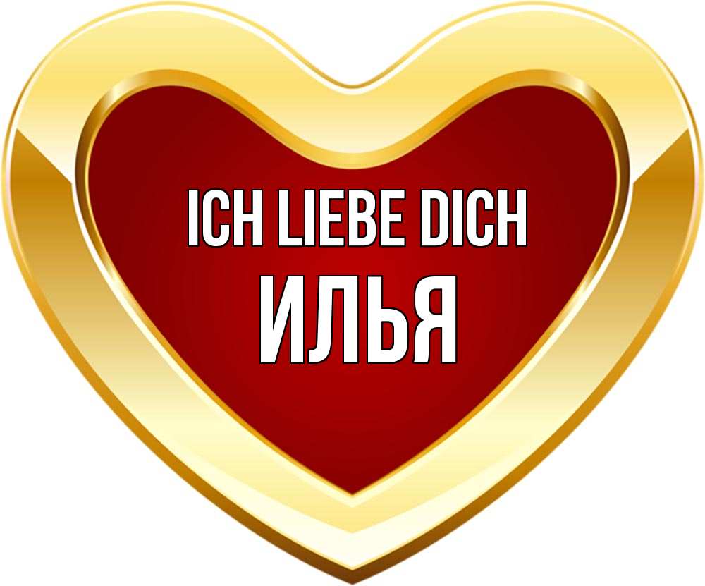 Открытка на каждый день с именем, Илья Ich liebe dich из краски Прикольная открытка с пожеланием онлайн скачать бесплатно 
