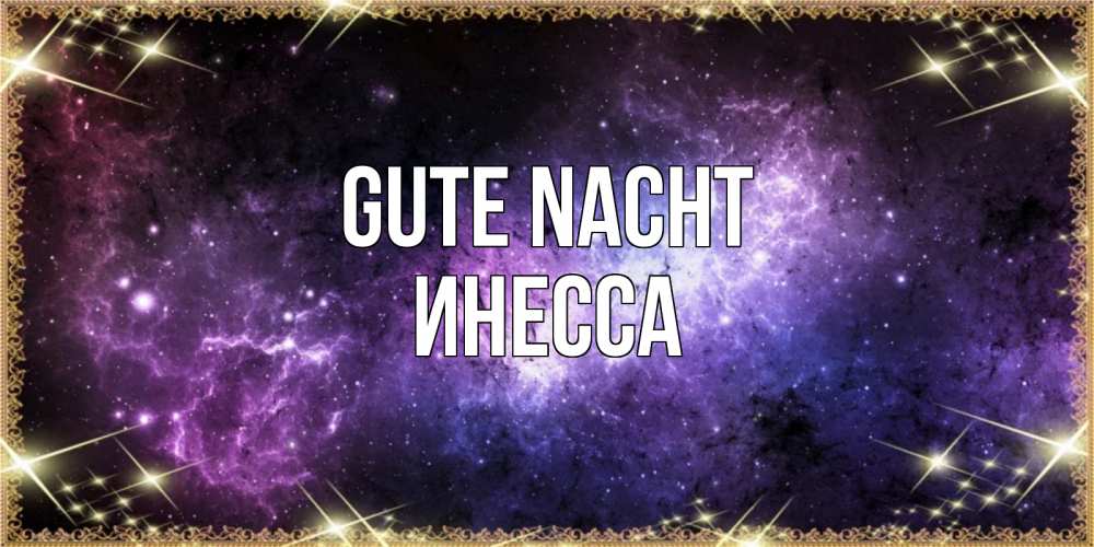 Открытка на каждый день с именем, Инесса Gute Nacht пожелания сладких снов для любимого Прикольная открытка с пожеланием онлайн скачать бесплатно 