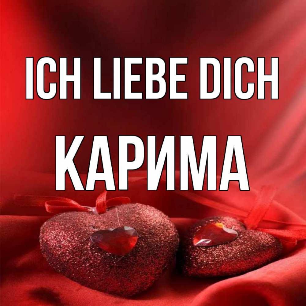Открытка на каждый день с именем, Карима Ich liebe dich с лентами Прикольная открытка с пожеланием онлайн скачать бесплатно 
