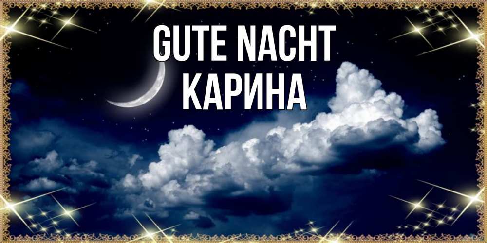 Открытка на каждый день с именем, Карина Gute Nacht спи на мягкой облачной перине Прикольная открытка с пожеланием онлайн скачать бесплатно 