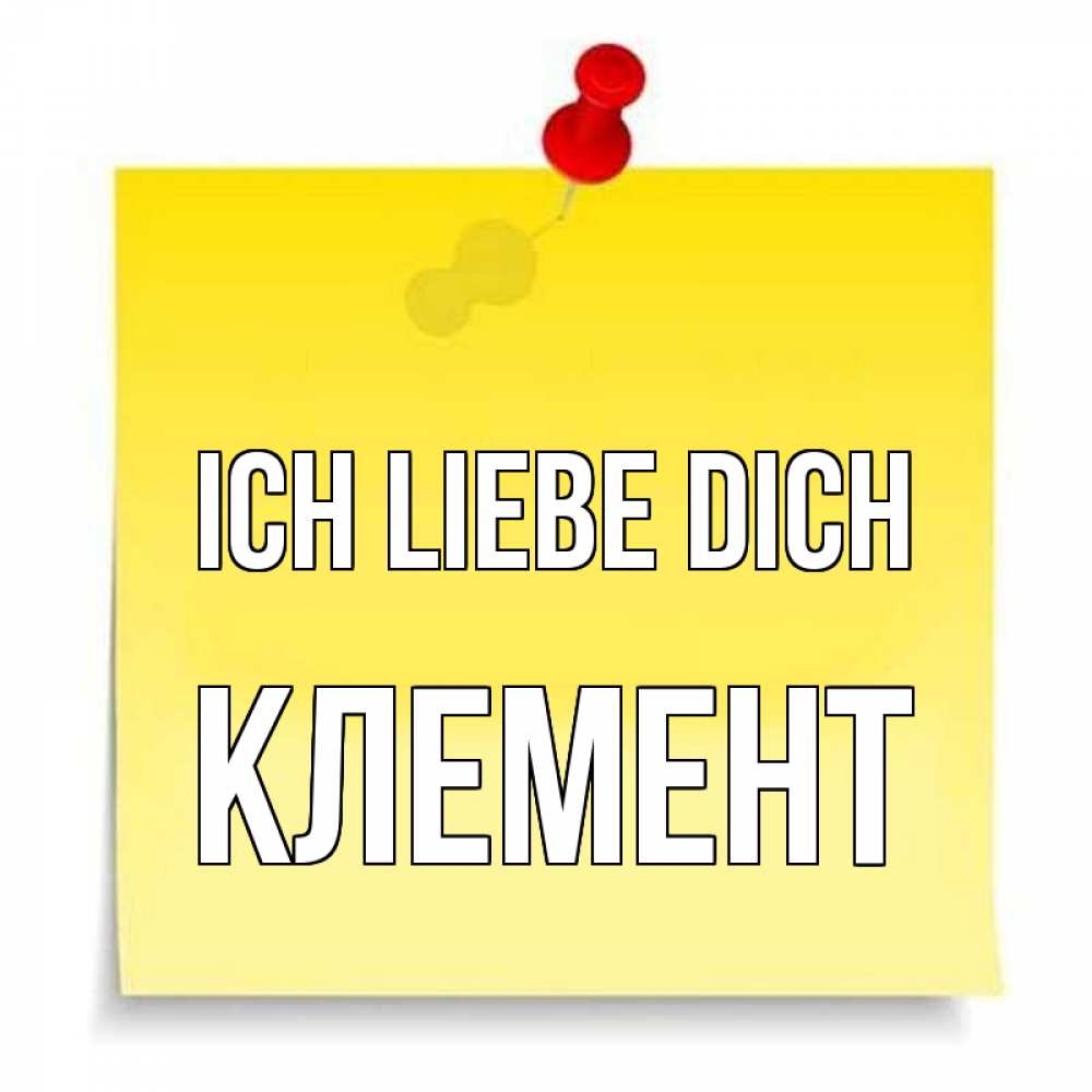 Открытка на каждый день с именем, Клемент Ich liebe dich ноте Прикольная открытка с пожеланием онлайн скачать бесплатно 