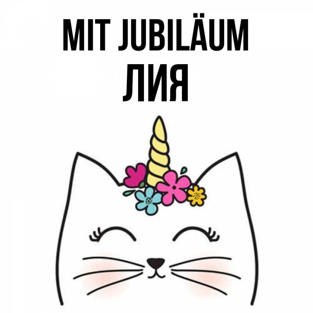 Открытка на каждый день с именем, Лия Mit Jubiläum милый кот с одним рожком Прикольная открытка с пожеланием онлайн скачать бесплатно 