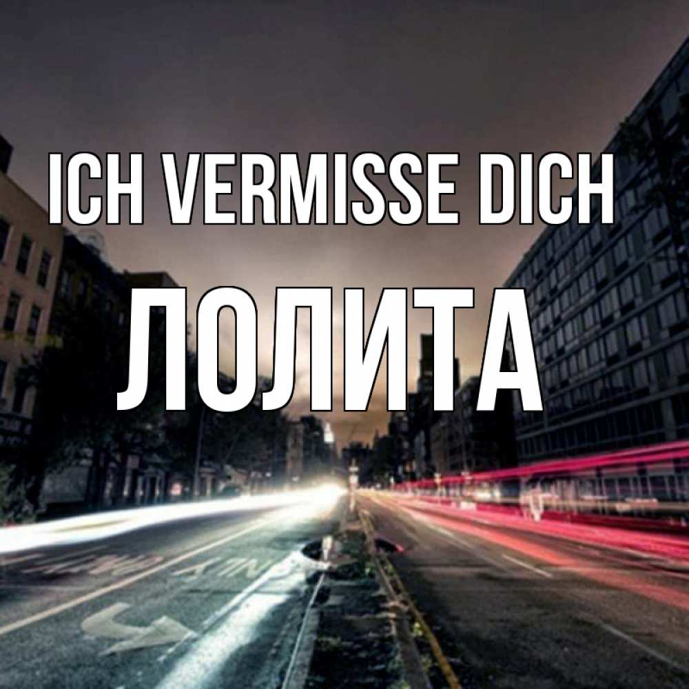 Открытка на каждый день с именем, Лолита Ich vermisse dich приезжай Прикольная открытка с пожеланием онлайн скачать бесплатно 