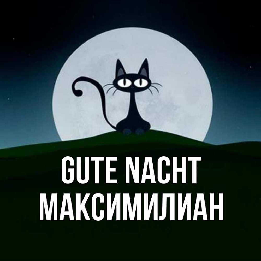Открытка на каждый день с именем, Максимилиан Gute Nacht хорошо выспаться ночью и без кошмаров Прикольная открытка с пожеланием онлайн скачать бесплатно 