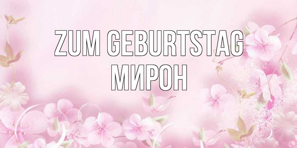 Картинка Zum Geburtstag, Мирон