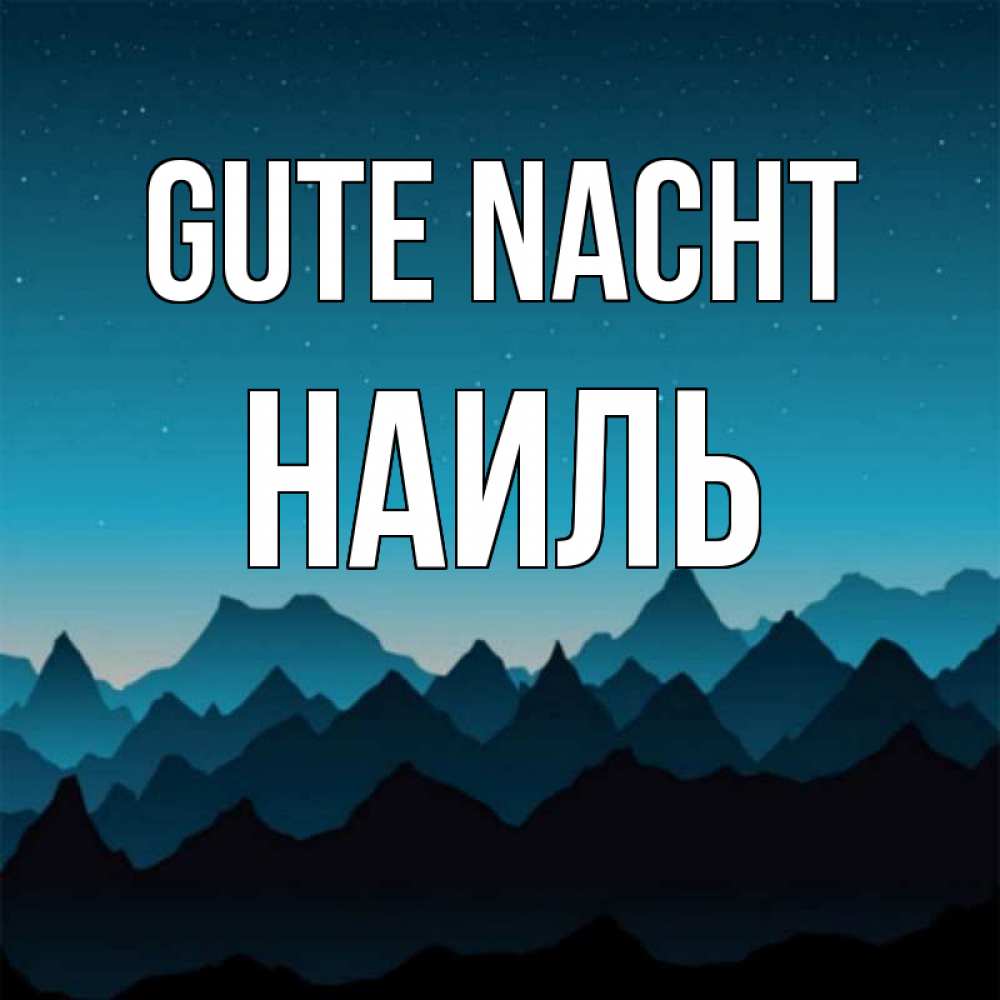 Открытка на каждый день с именем, Наиль Gute Nacht сладких снов звездное небо Прикольная открытка с пожеланием онлайн скачать бесплатно 